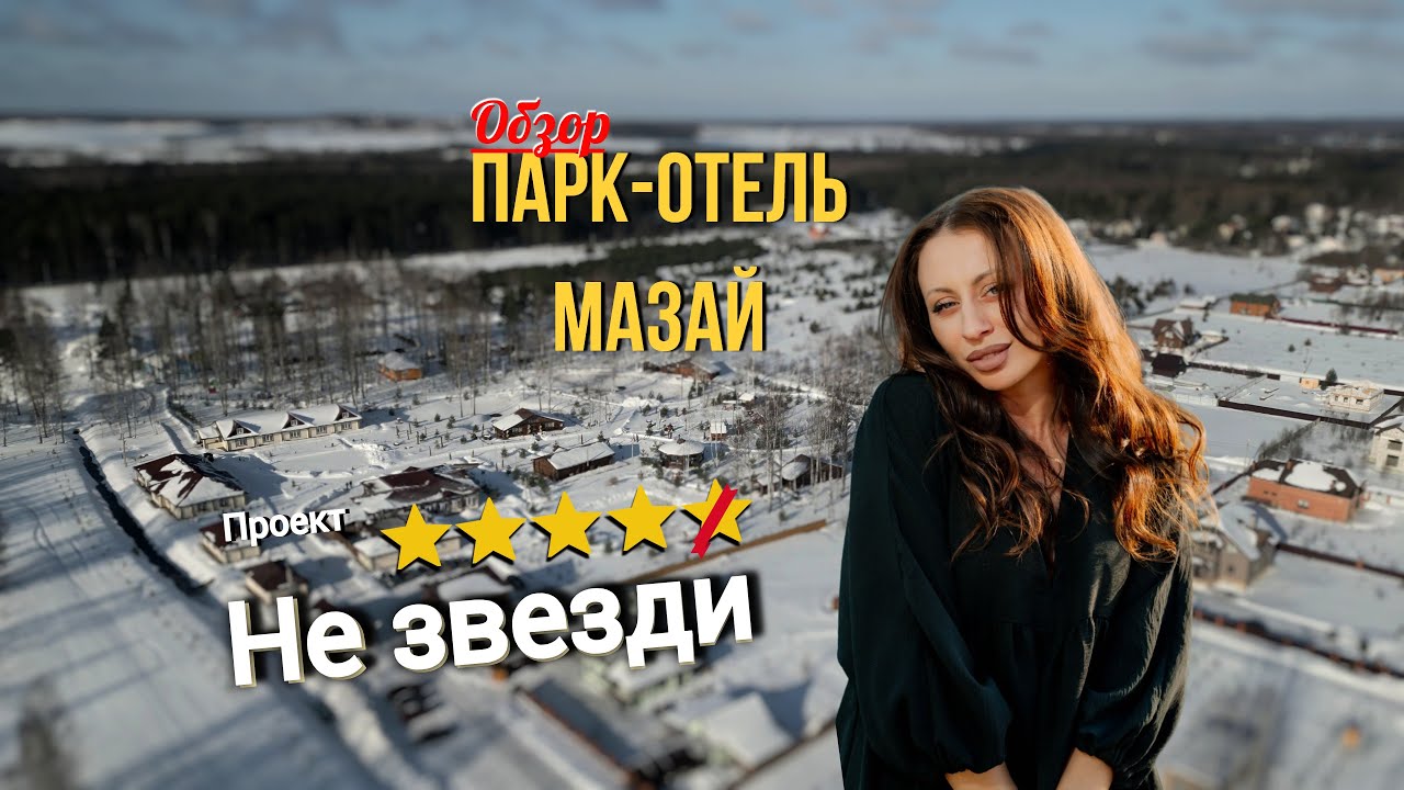 ПАРК-ОТЕЛЬ МАЗАЙ / всё ВЫКЛЮЧЕНО / база отдыха Ярославль /ОБЗОР #незвезди #паркотельмазай #обзорбазы