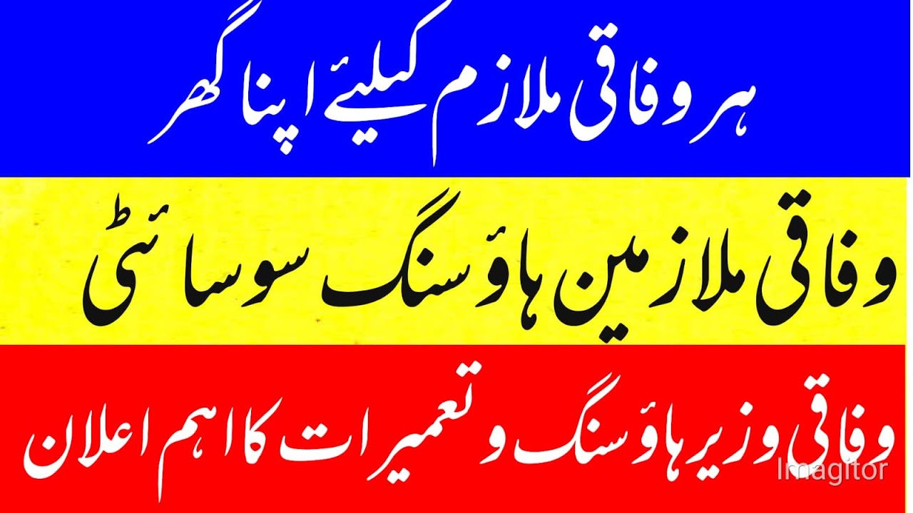 federal government employees housing authority latest update || good news for govt employees