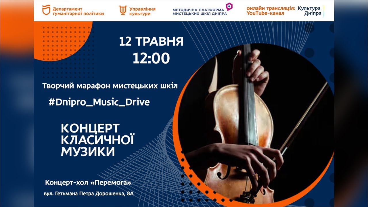 Творчий марафон мистецьких шкіл #Dnipro_Music_Drive,КОНЦЕРТ КЛАСИЧНОЇ МУЗИКИ (3ч.)