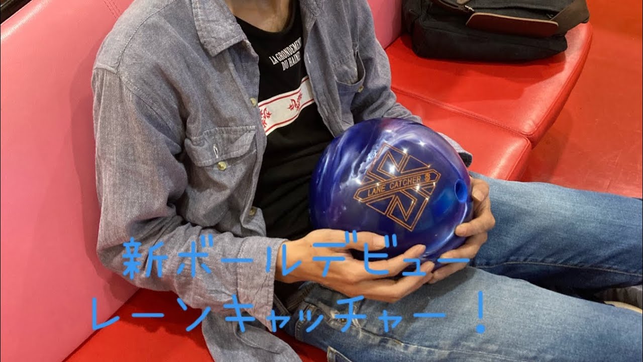 新ボールデビュー！レーンキャッチャーで投げてみた！