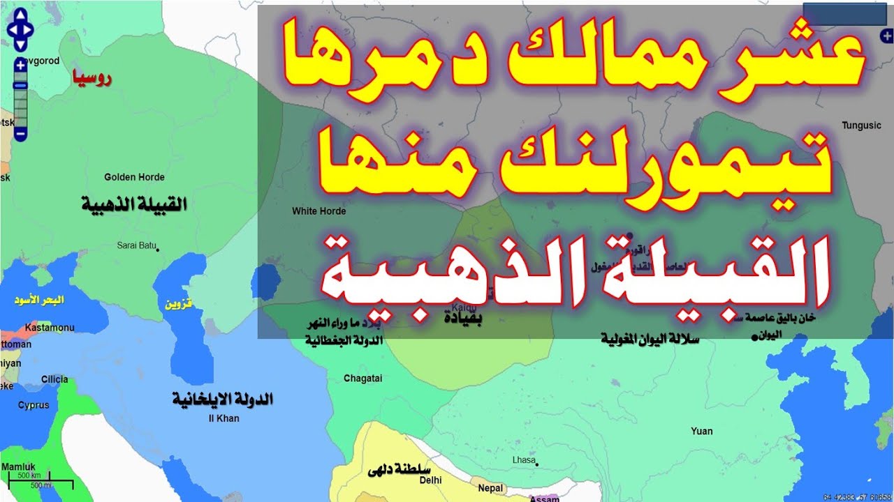 المغول||89|| تيمورلنك يغزو القبيلة الذهبية والدولة العثمانية والشام والعراق وايران والهند والكرج