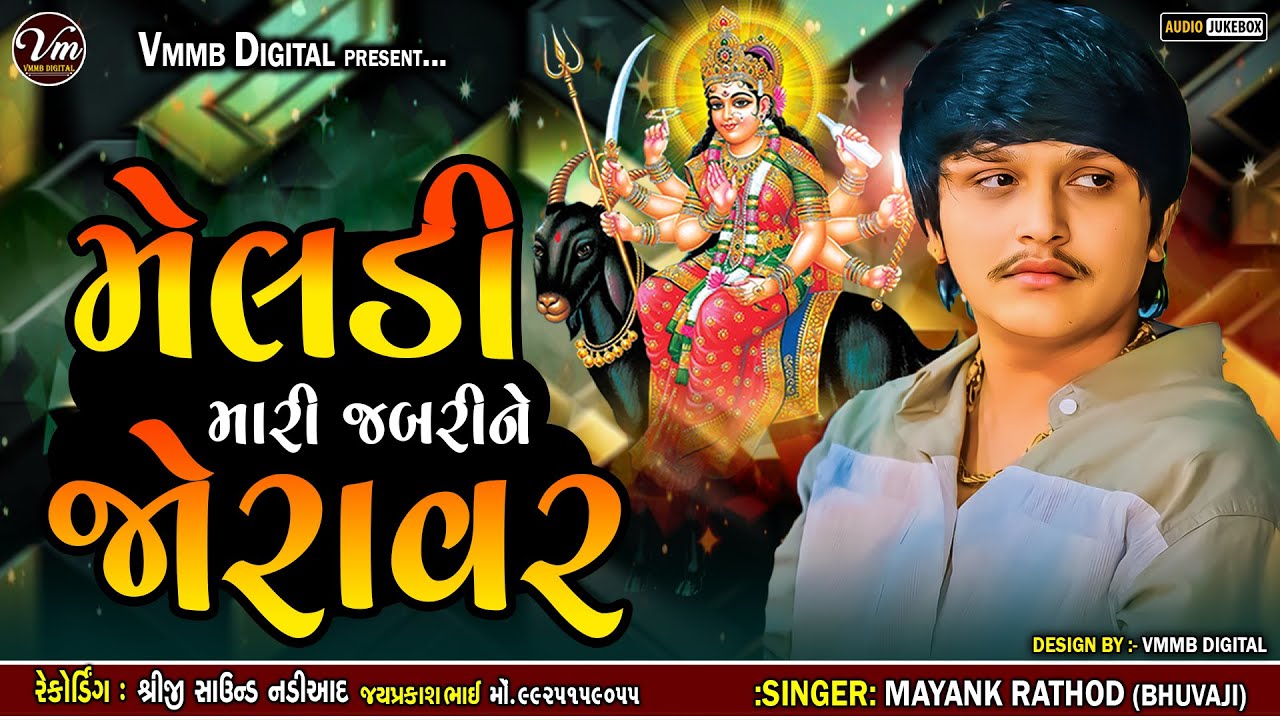 મેલડી મારી જબરી ને જોરાવર || MAYANK RATHOD || NEW MELDI MA VERAG #vmmbdigital #mayankrathod #verag