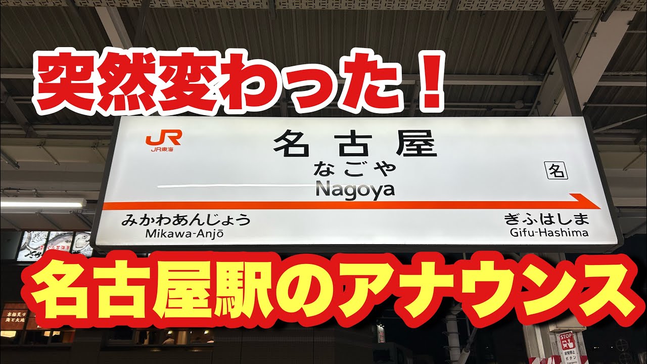 【東海道新幹線 名古屋駅アナウンスが変わった！！！】