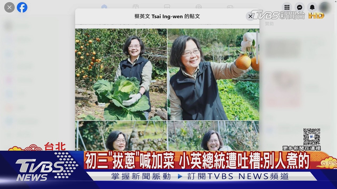 超活網?過年頻PO文 蔡前總統初三「拔蔥」加菜｜TVBS新聞 @TVBSNEWS02