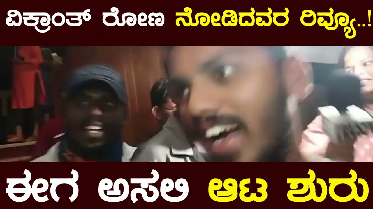 ವಿಕ್ರಾಂತ್​ ರೋಣ ನೋಡಿದವರ ರಿವ್ಯೂ #pratikshananews #kichchasudeep #Kiccha #sudeep #vikrantrona #kiccha