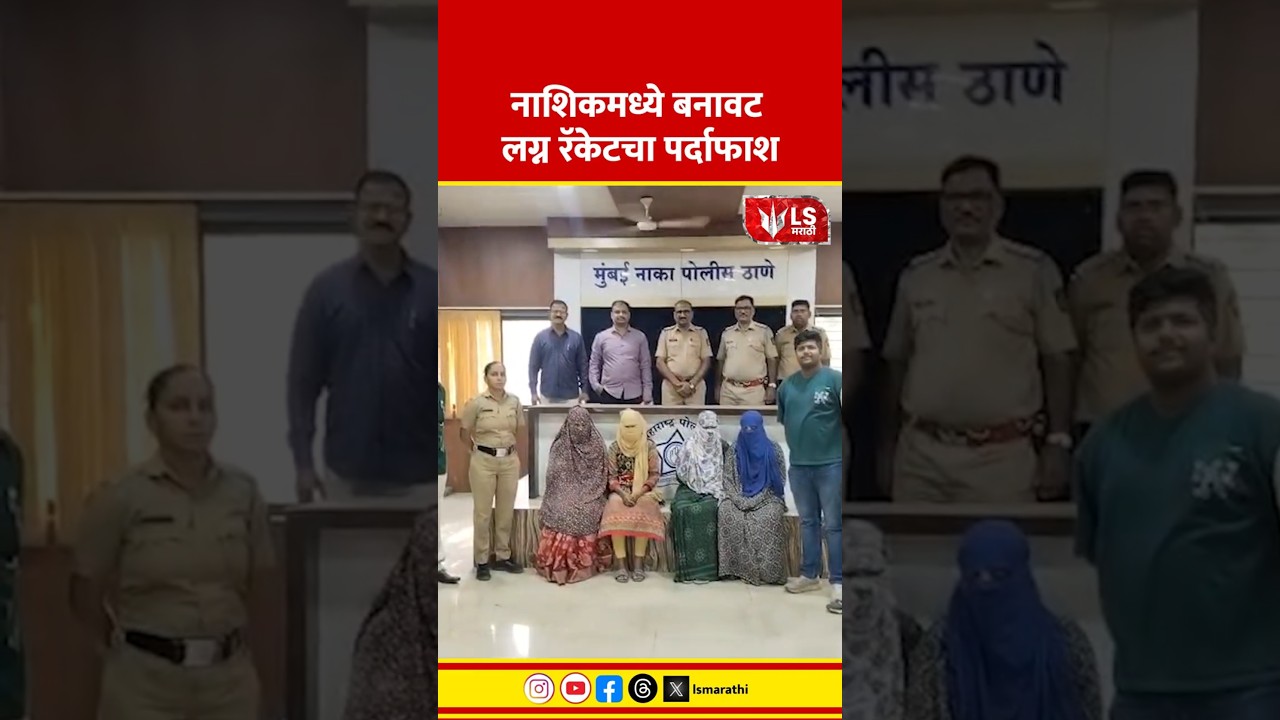 Nashik Crime News | नाशिकमध्ये बनावट लग्न रॅकेटचा पर्दाफाश