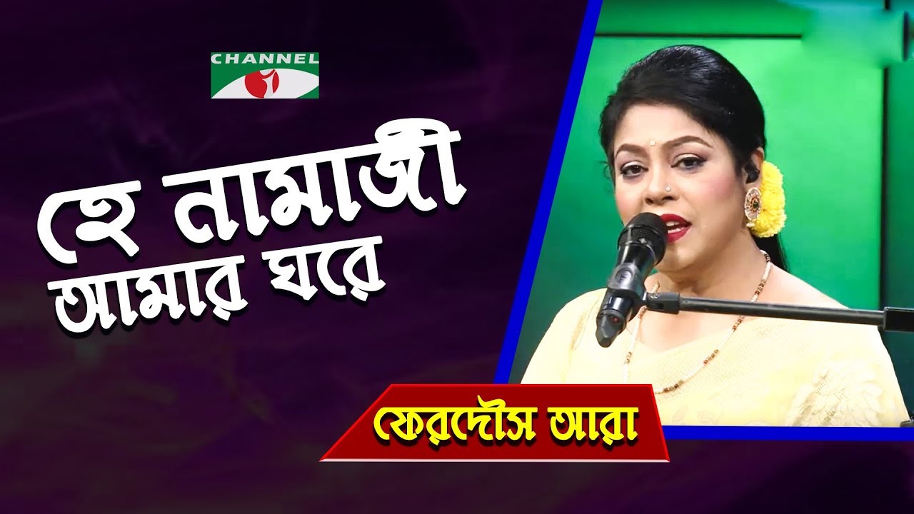 He Namazi Amar Ghore | Gaan Diye Shuru | Ferdous Ara | Nazrul Song | Channel i | IAV