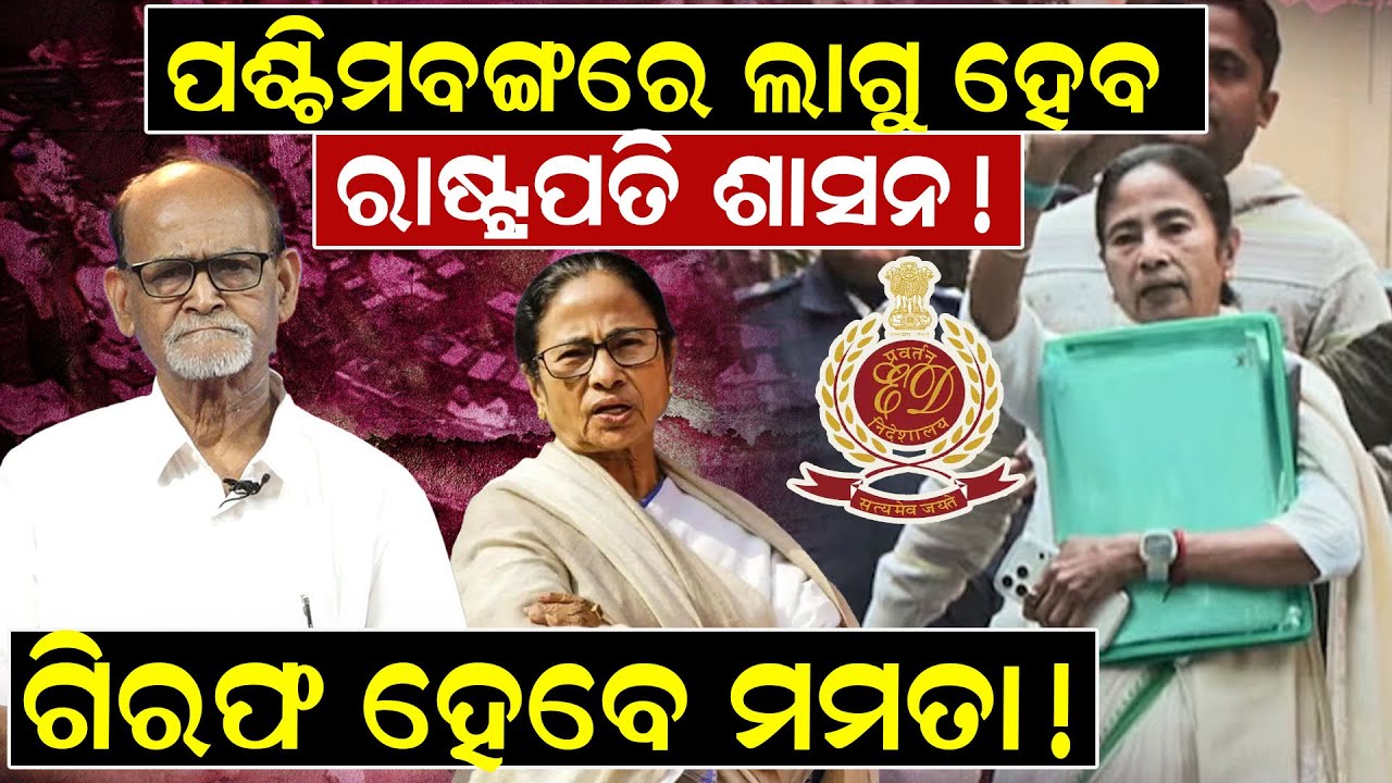 ପଶ୍ଚିମବଙ୍ଗରେ ଲାଗୁ ହେବ ରାଷ୍ଟ୍ରପତି ଶାସନ ! ଗିରଫ ହେବେ ମମତା !| Mamata Banerjee| ED Raid | News Room