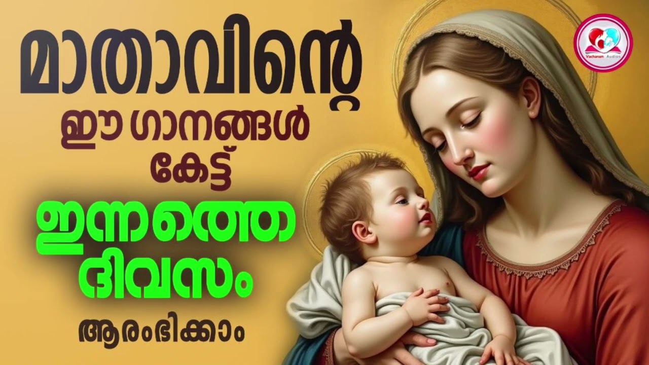 മാതാവിന്റെ ഈ ഗാനങ്ങൾ കേട്ട് ഇന്നത്തെ ദിവസം ആരംഭിക്കാം#mothermarysongs  for FEBRUARY 23rd#mothermary