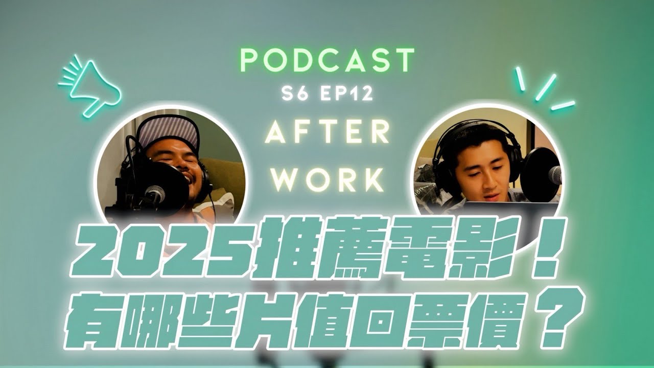 AFTER WORK｜從遺珠到神作？愛電影的人盤點 2025 年度最愛片單！｜S6 EP12