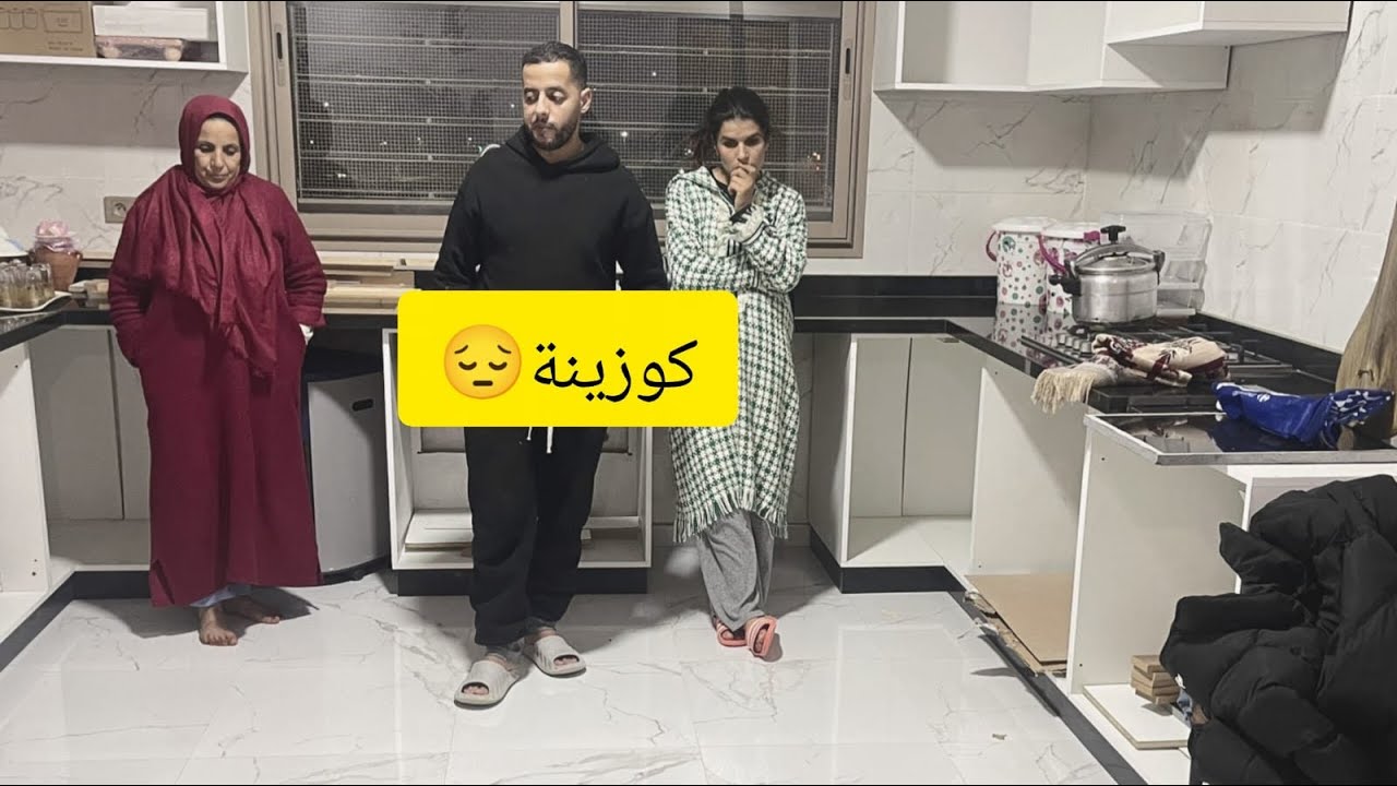 هادشي لي عطى الله معندنا منديرو😔 كوزينتا 😭 معدنا زهر 