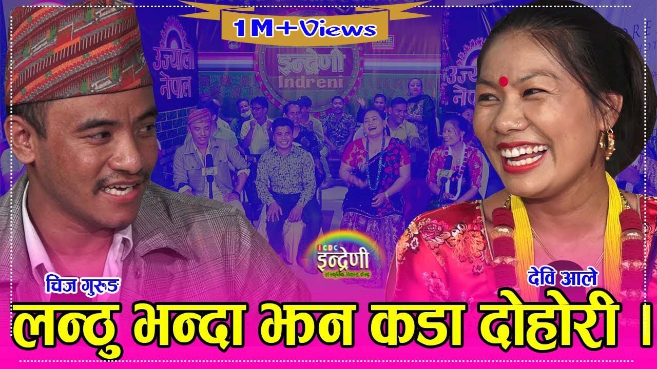 दोहोरीमा चिज गुरुङ जती कस्ले सकोस ? बचपनमा देवि र चिज बिच यस्तो सम्म भएको रहेछ । १५.०५.०७८ ।। HD