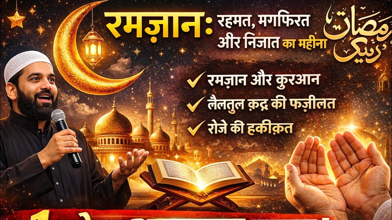  रमजान और क़ुरआन लैलतुल कद्र की फजीलत रोजे की हकीकत 🤲📍#islamicbayan #islamicmotivation #allah #amen 