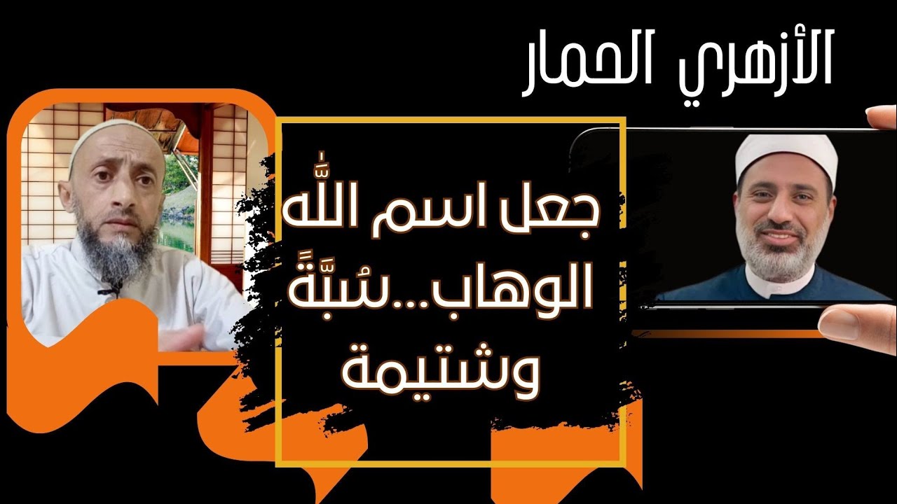 الأزهري حمار جعل اسم اللَّٰه الوهاب سُبَّةً وشتيمة