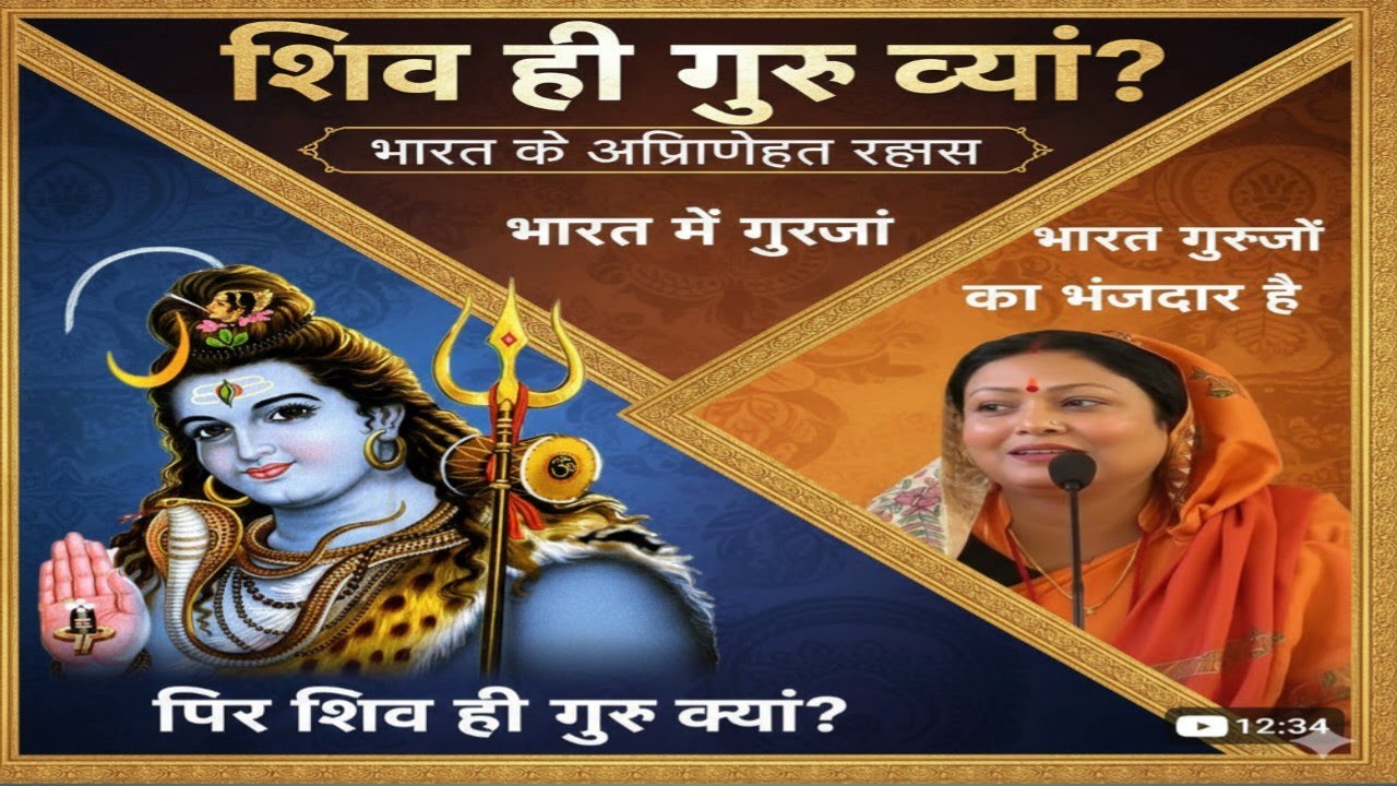 भारतमें गुरुओं का भंडार है फिर शिव ही गुरु क्यों Shiv guru charcha Barkha Didi