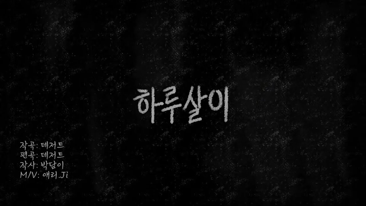 데저트  - 하루살이