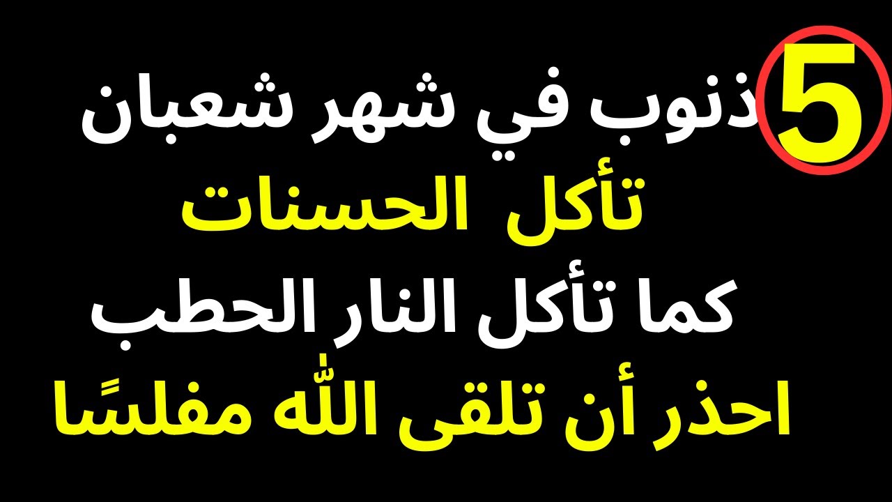 خمس ذنوب تأكل الحسنات كما تأكل النار الحطب احذر أن تلقى الله مفلسًا