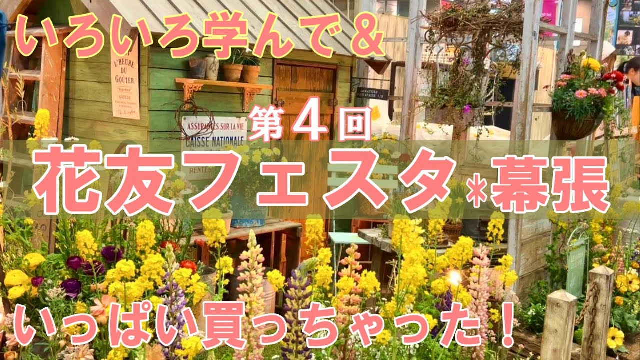 【花友フェスタ４幕張メッセ】黒田園芸さんのモデルガーデンからアイデアをもらう｜楽し過ぎたお買い物｜GARDENSさんのレジ待ちに並ぶ｜ガーデニング