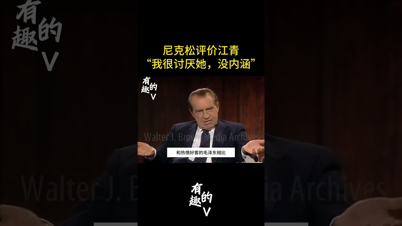尼克松谈江青：我很讨厌她，没内涵