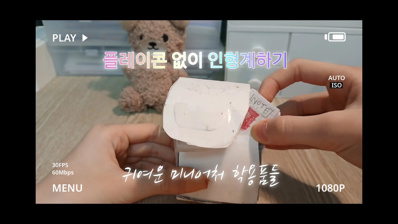 플레이콘 없이 인형계하기