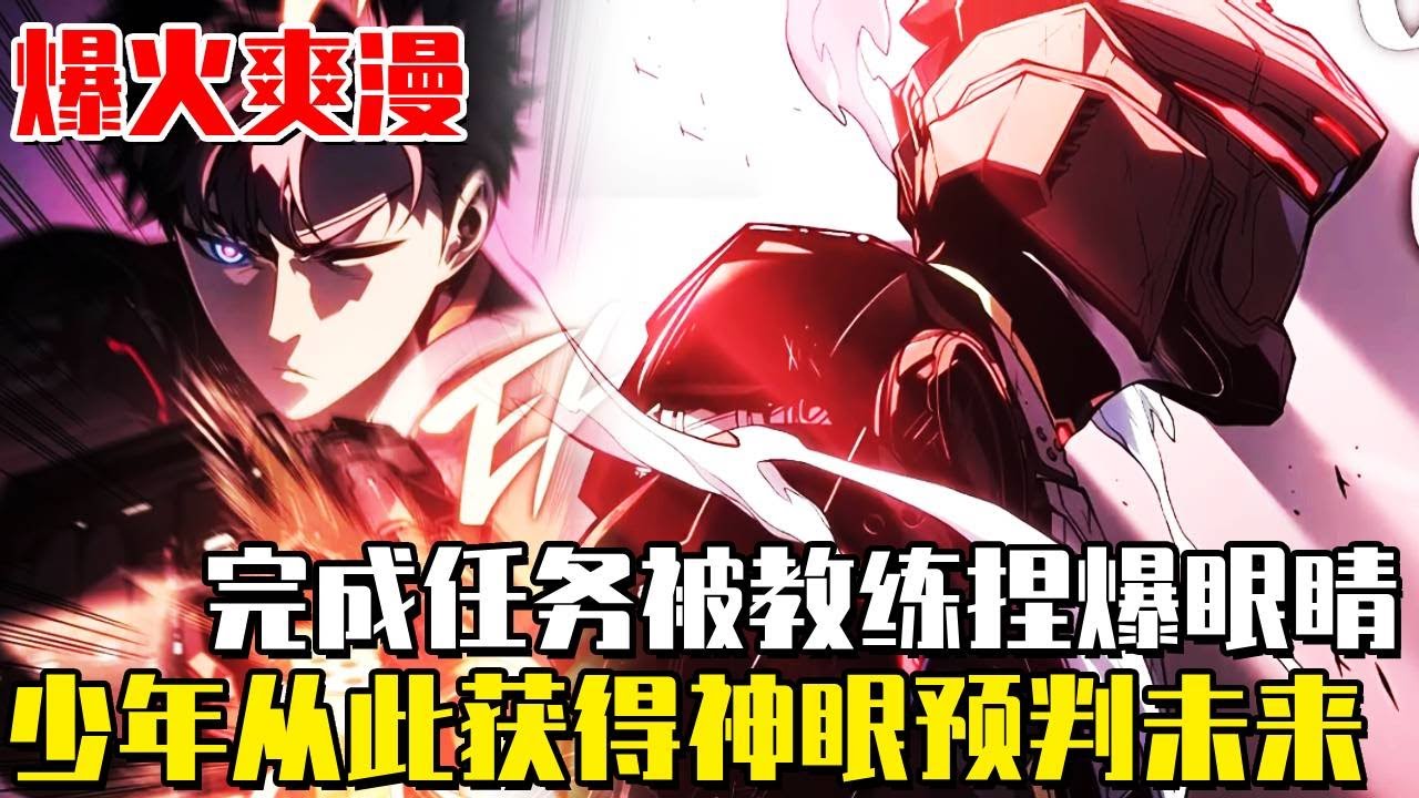 《壞骨之血》少年完成任務卻被捏爆眼珠，誰知他沒有痛苦反而十分激動！只因他將獲得一顆預判未來的審判之眼！ #熱血#漫畫解說#漫畫#壞骨之血#動漫