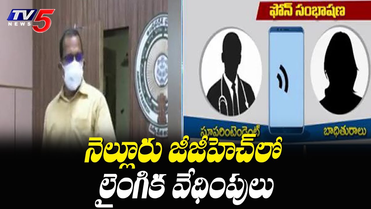 నెల్లూరు జీజీహెచ్ లో లైంగిక వేధింపులు | Nellore GGH | TV5 News