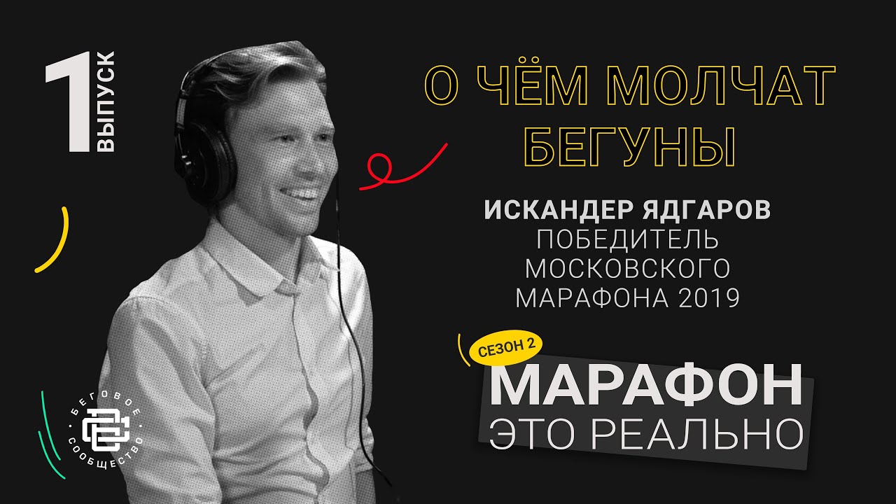 О чём молчат бегуны. Искандер Ядгаров. Подкаст «Марафон — это реально» #ИскандерЯдгаров