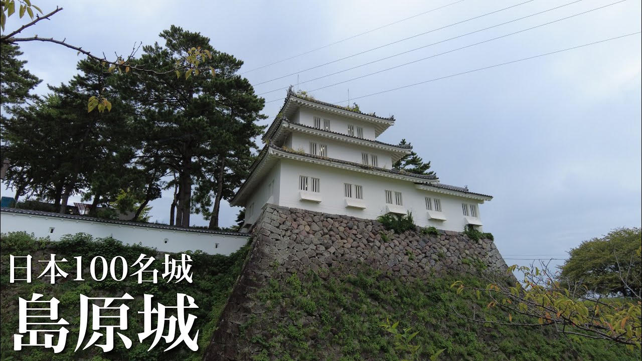 日本100名城　島原城　島原の乱の引き金になった巨城　長崎県　Shimabara Castle