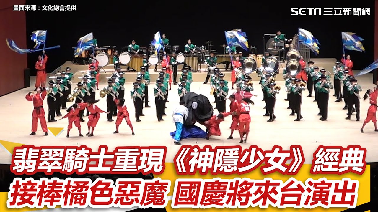 重現《神隱少女》經典！翡翠騎士接棒橘色惡魔　國慶將來台演出 │94看新聞