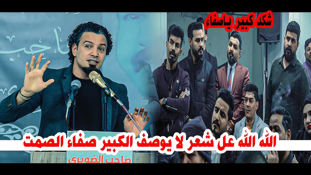 الله الله عل شعر الحقيقي والابداع الشاعر صفاء الصمت اسمعو/امسية منتدى صاحب الضويري