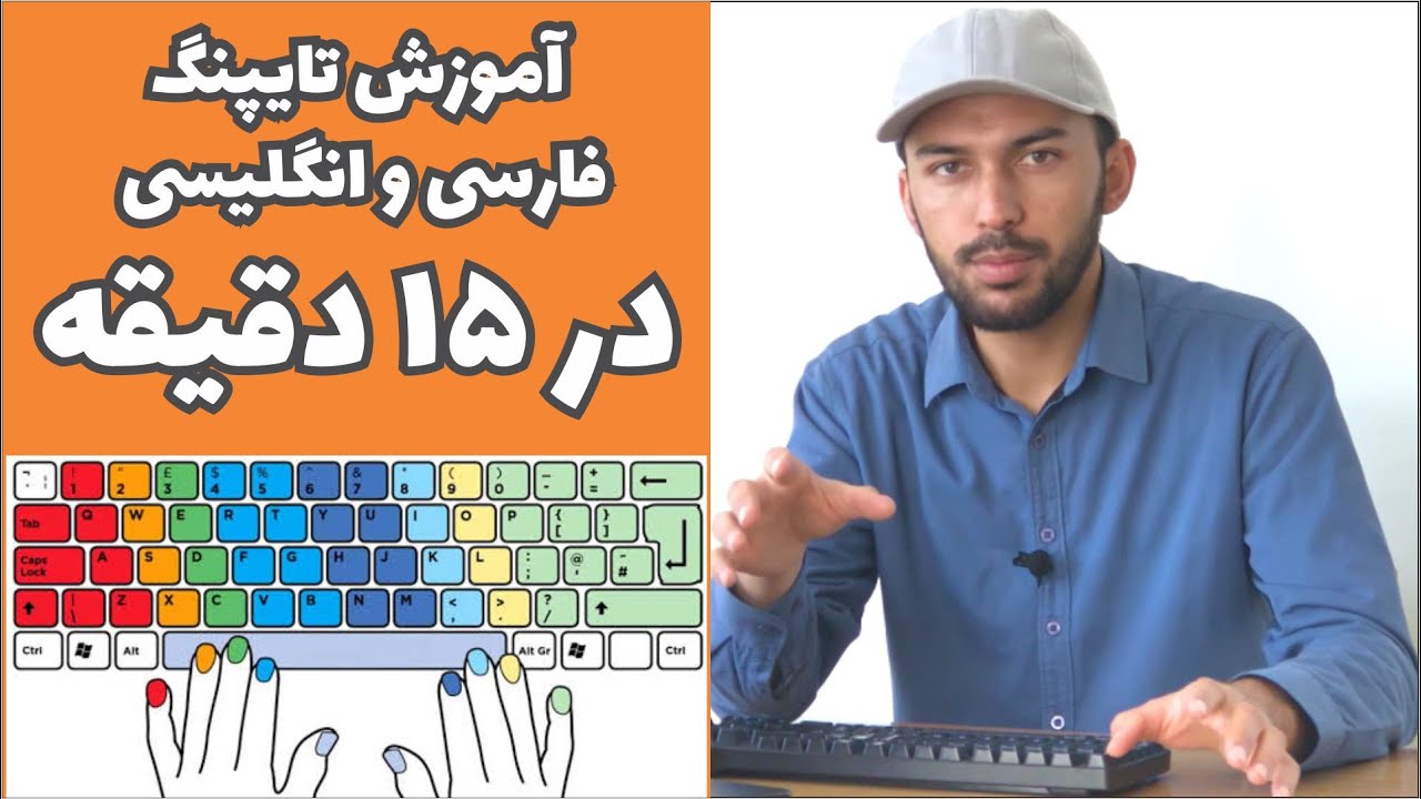 آموزش تایپنگ کاملا عملی در 15 دقیقه | Typing tutorial in 15 minutes