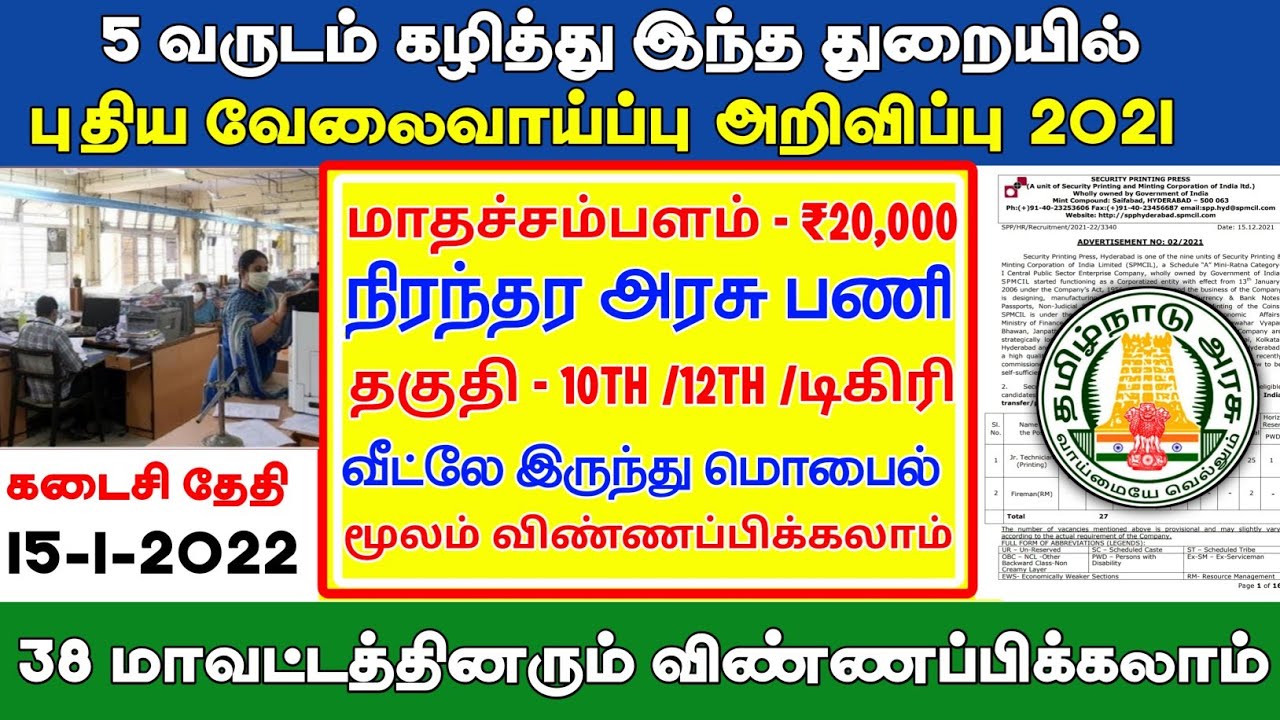 5 வருடம் கழித்து துறை arasuvelai 2021💥Job vacancy 2021📮government jobs 2021🪖TN govt jobs 2022