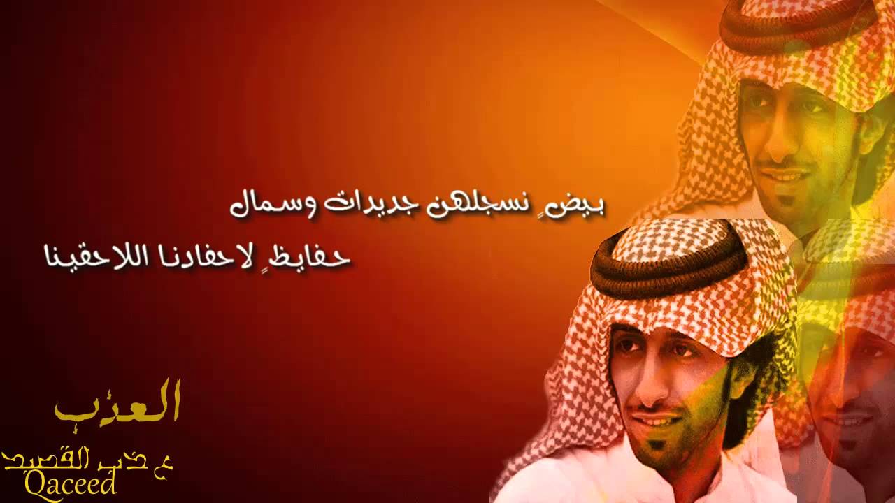 شيلة العذب  إن صـار زود المال بيدين الانـذال