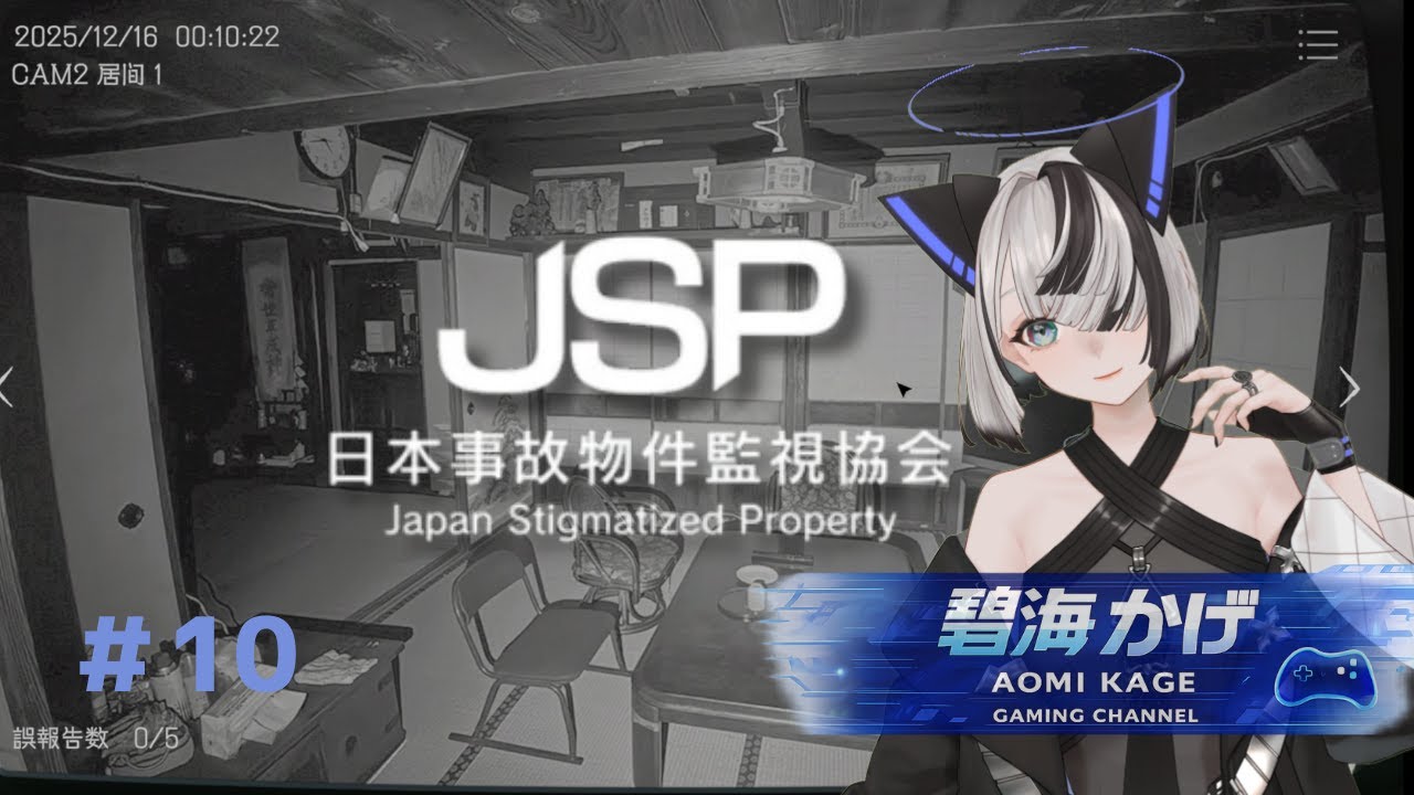 【日本事故物件監視協会 - JSP】やってみたかった念願叶って異変コンプを目指して秋田県 A邸を監視します！【碧海 かげ】 #10