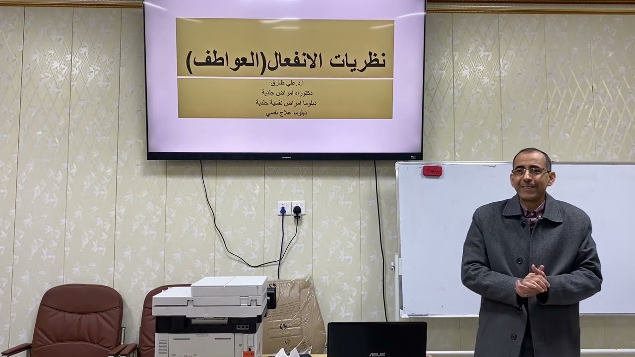 W6P1:  نظريات الانفعال (العواطف) د.علي طارق و د.محمد رضا