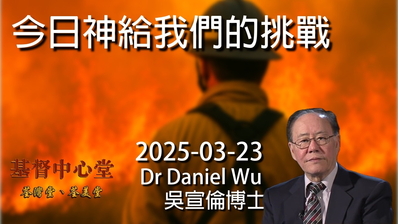 今日神給我們的挑戰 Dr Daniel Wu 吳宣倫博士講道 你預備好了嗎？4K