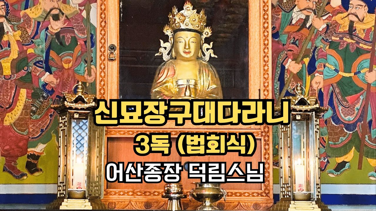 신묘장구대다라니 3독(법회식)_덕림스님