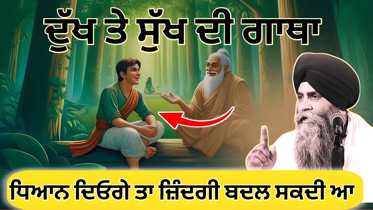 ਦੁੱਖ ਤੇ ਸੁੱਖ ਦਾ ਭੇਦ | ਜੀਵਨ ਬਦਲਣ ਵਾਲੀ ਕਥਾ | Bhai Pinderpal Singh Ji
