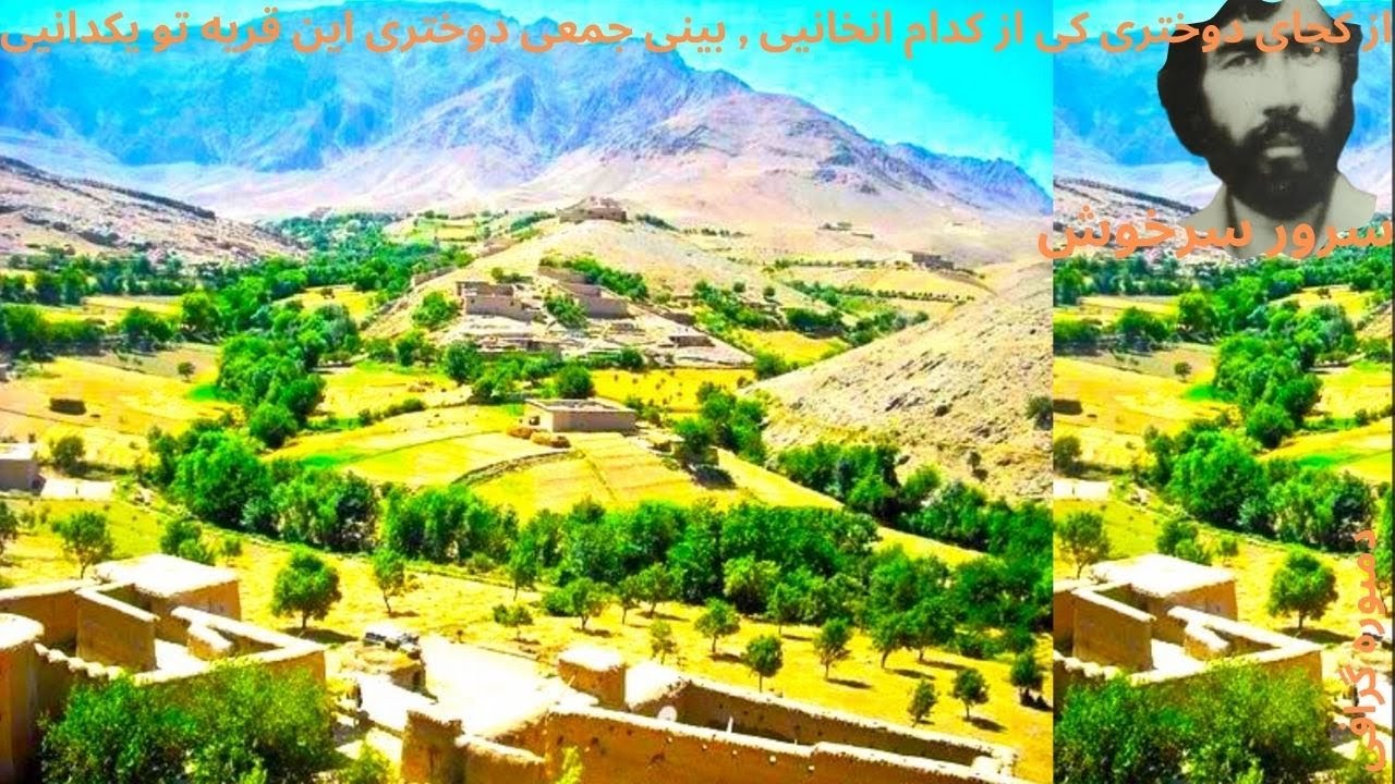 سرور سرخوش  Sarwar Sarkhosh