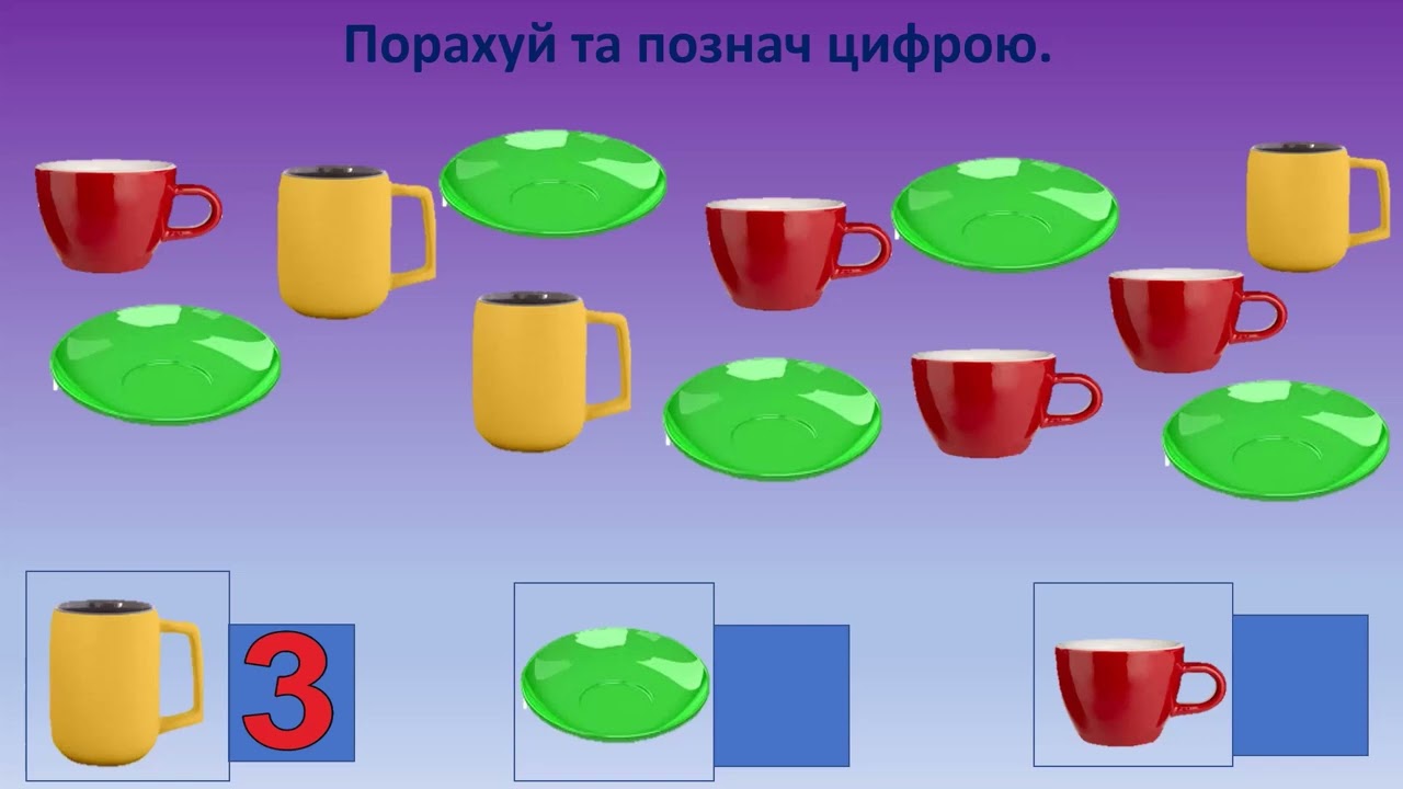 Співвідношення числа і цифри (середня група).