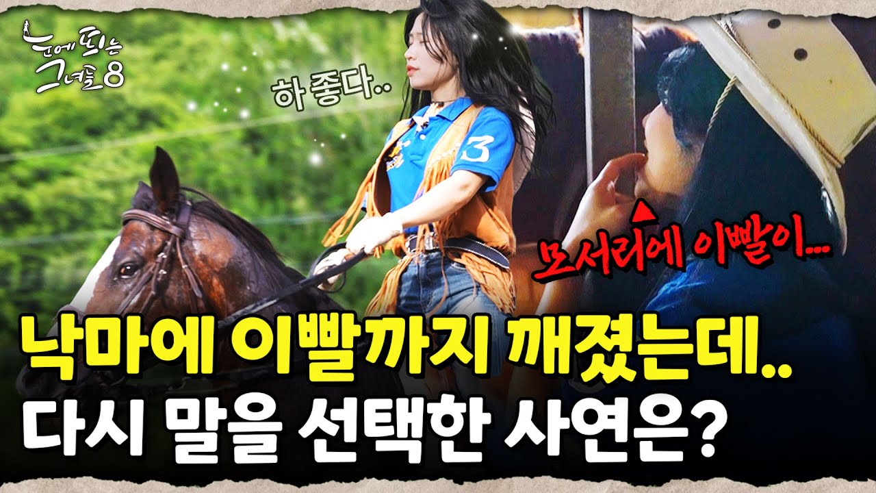 인생의 동반자 말과 함께 달리는 여정｜눈에 띄는 그녀들 8 ep.05