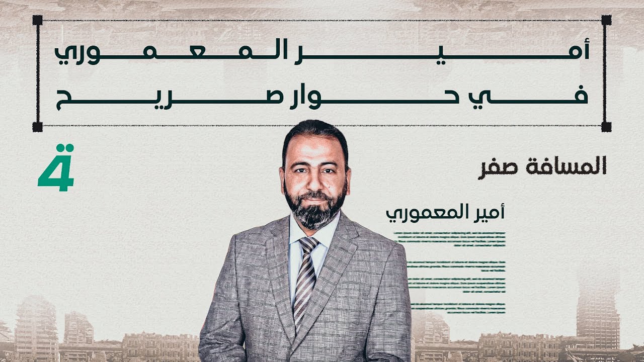 أمير المعموري في حوار صريح من 