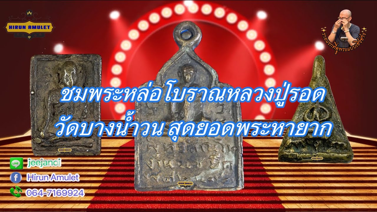 EP.1397 ￼หลวงปู่รอด วัดบางน้ำวน📌หลักการพิจารณาเหรียญหล่อโบราณง่ายๆ