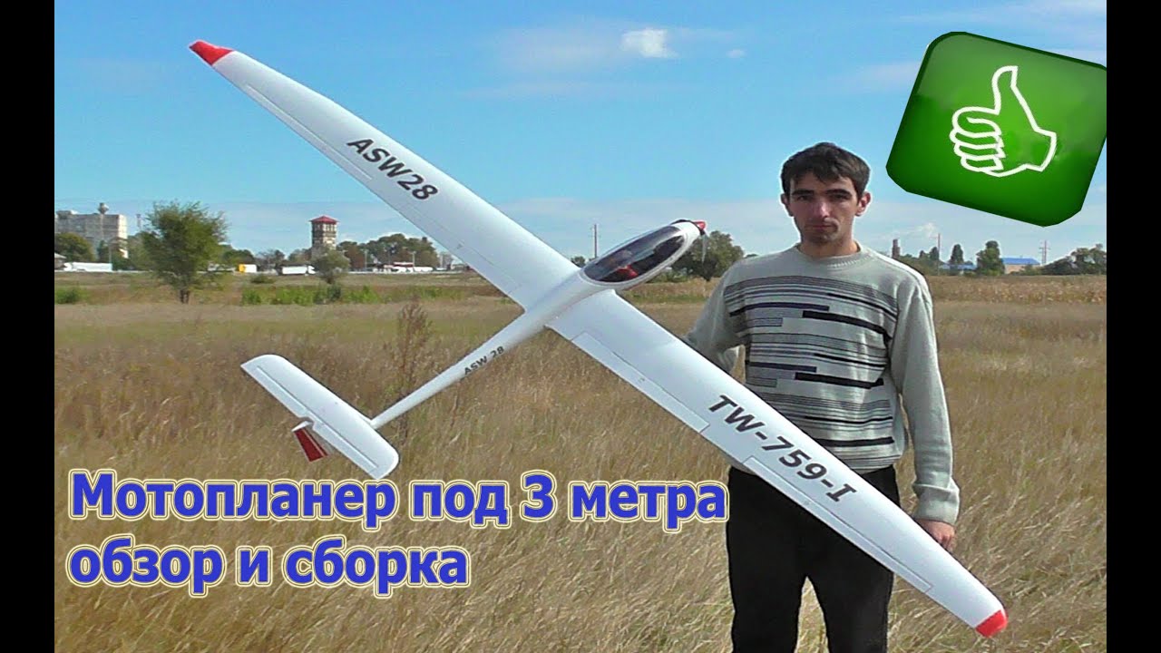 Volantex  ASW-28 2600mm. Обзор и сборка модели