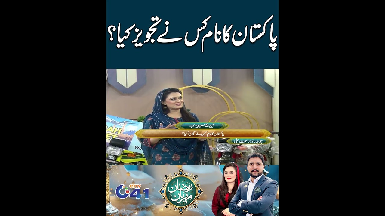 Pakistan Ka Naam Kis Nay Tajveez Kiya I City41