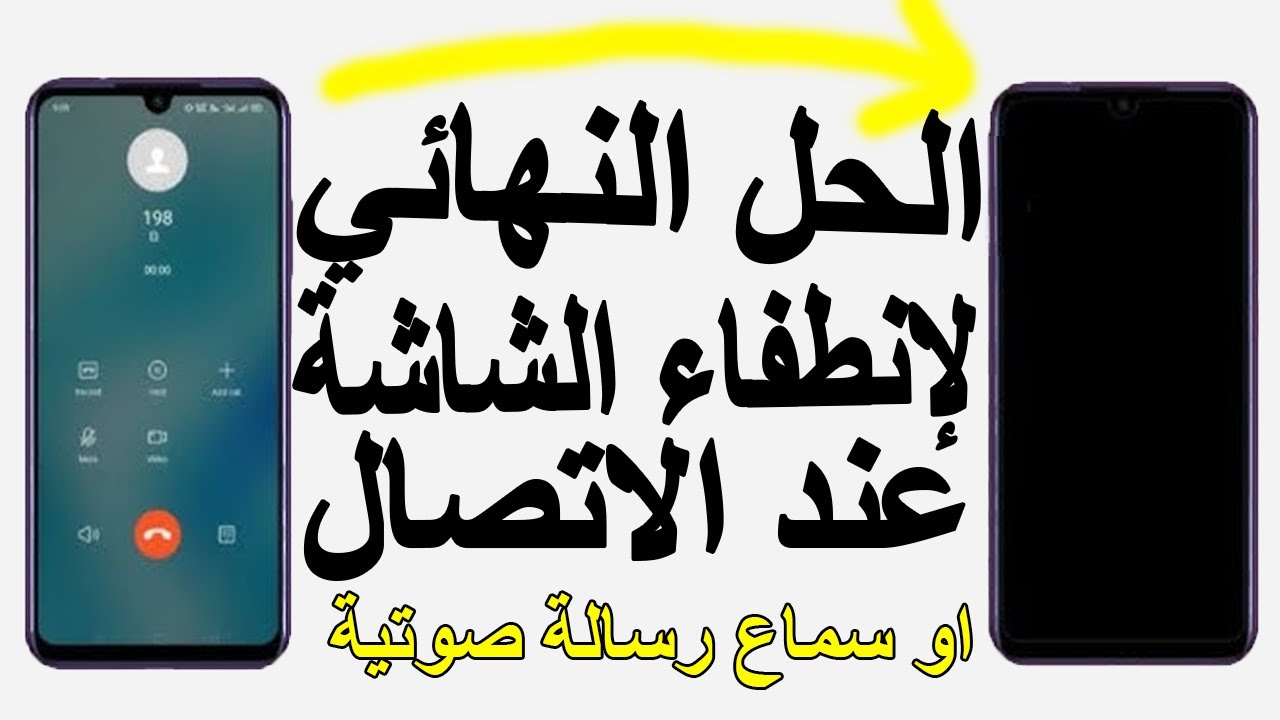 حل مشكلة انطفاء الشاشة عند الاتصال📱| #حل_مشكلة #انطفاء_الشاشة #الشاشة_السوداء