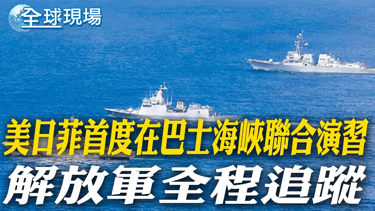 美日菲首度在巴士海峽聯合演習 解放軍全程追蹤｜巴基斯坦阿富汗