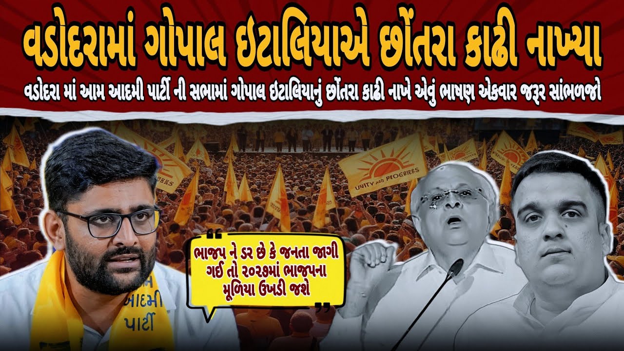 ગોપાલ ઇટાલિયાએ વડોદરામાં ભાજપના છોંતરા કાઢી નાખ્યા 😆 | Gopal Italia Speech | Vadodara | AAP Sabha