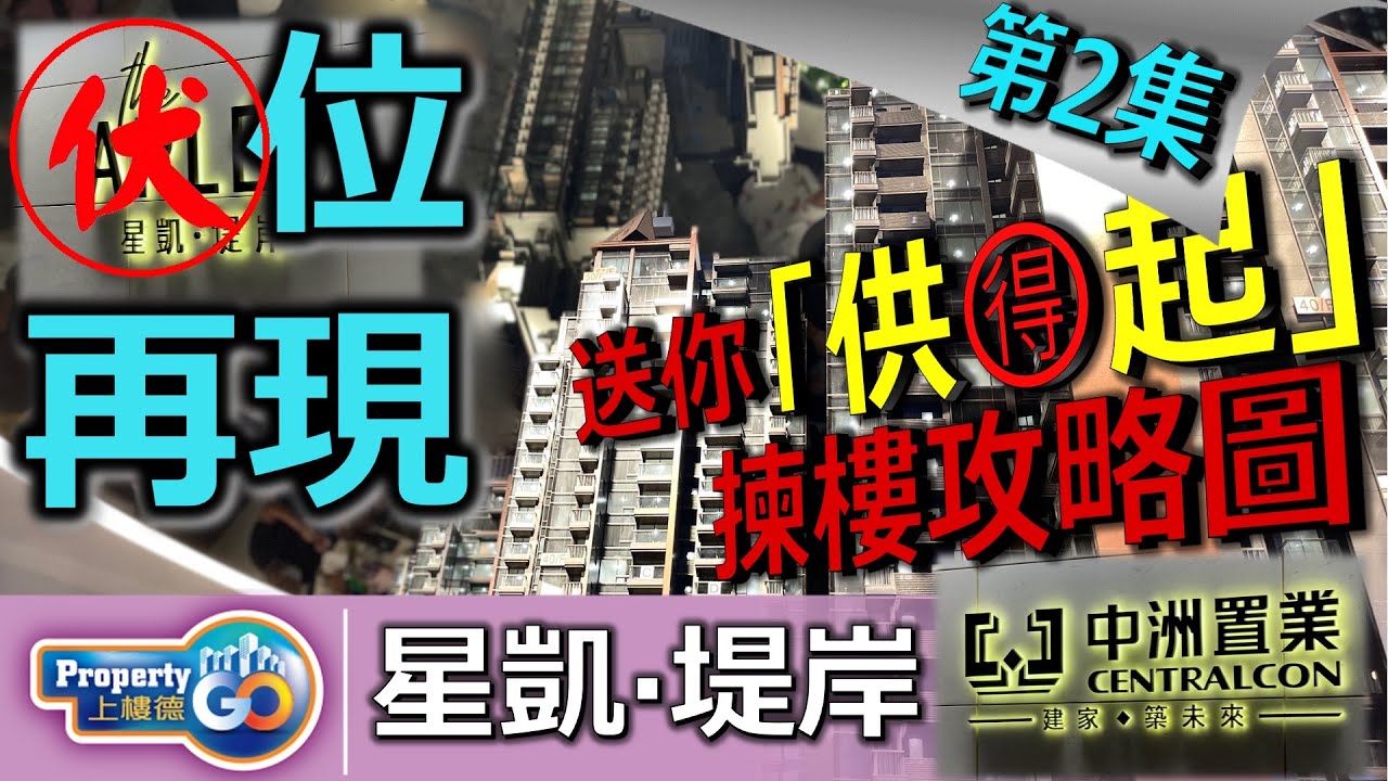 星凱堤岸 ⭐ THE ARLES ⭐  EP2｜中洲置業｜講伏位｜「伏」位指數 ? 分｜兩房示範單位｜「供🉐️起」揀樓攻略圖｜火炭坳背灣街｜沙田柏傲莊對手｜🎦含字幕🎦【新盤須知】