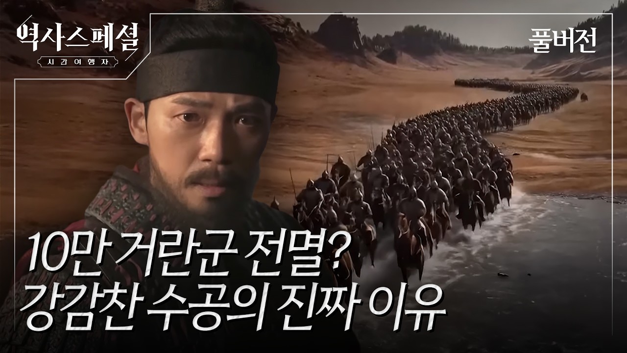 고려-거란 최후의 결전, 귀주대첩 [역사스페셜 시간여행자] (KBS_2025.12.14.방송)